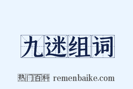 九迷组词是什么意思的图片